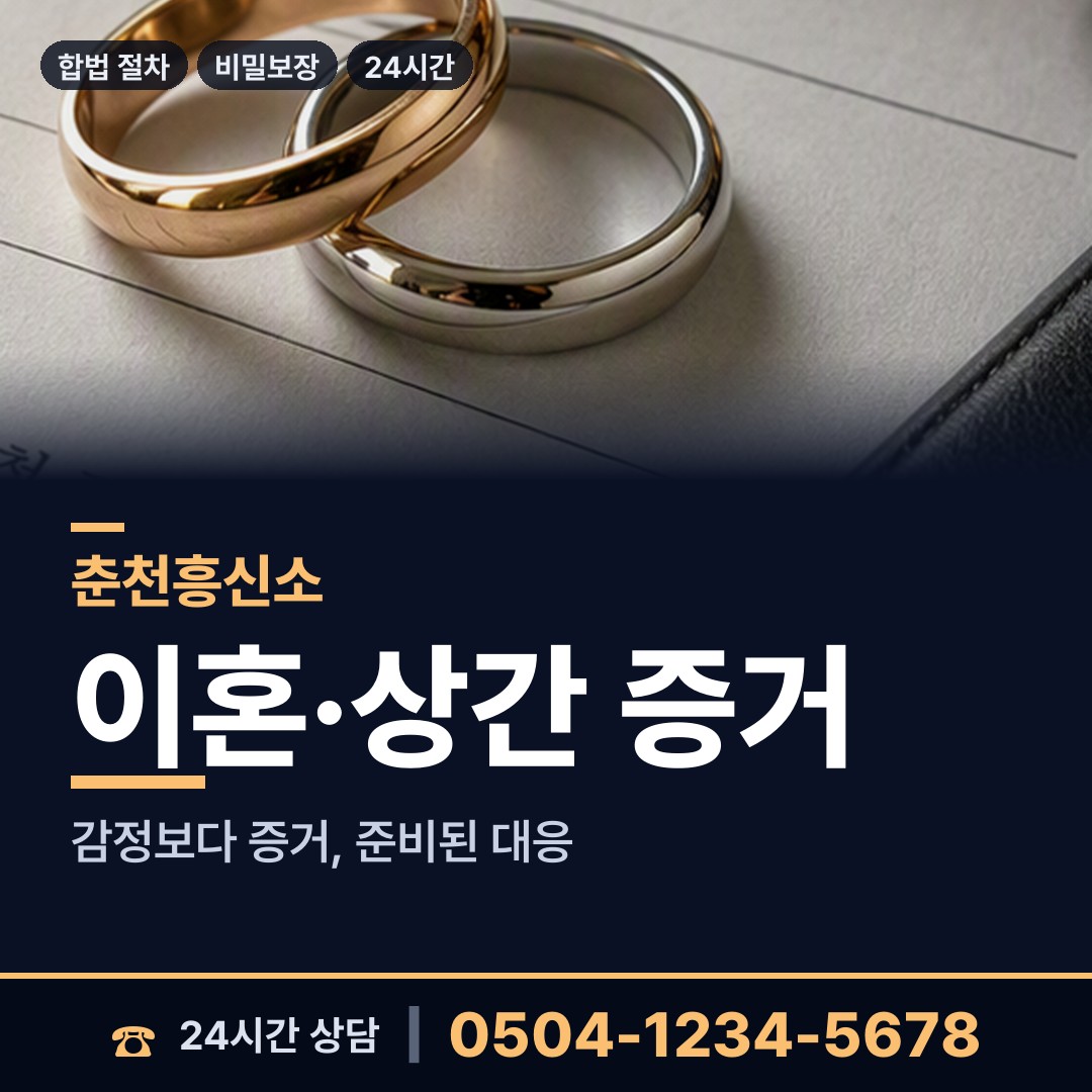 춘천 신동면 흥신소 상담 안내