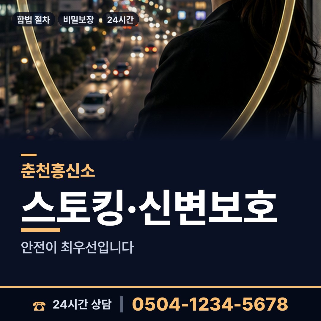 춘천 신동면 신속조사 상담 안내